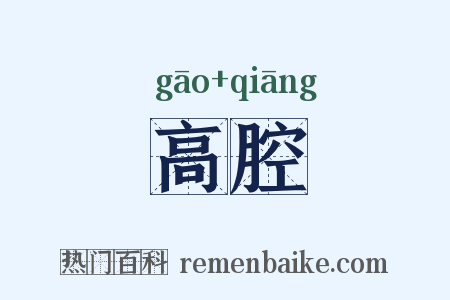 高腔是什么意思的图片